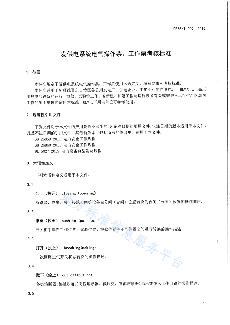 发供电系统电气操作票、工作票考核标准DB65／T 009-2019.pdf_第4页