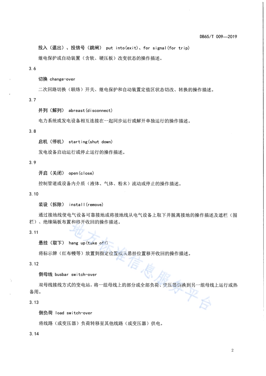 发供电系统电气操作票、工作票考核标准DB65／T 009-2019.pdf_第5页