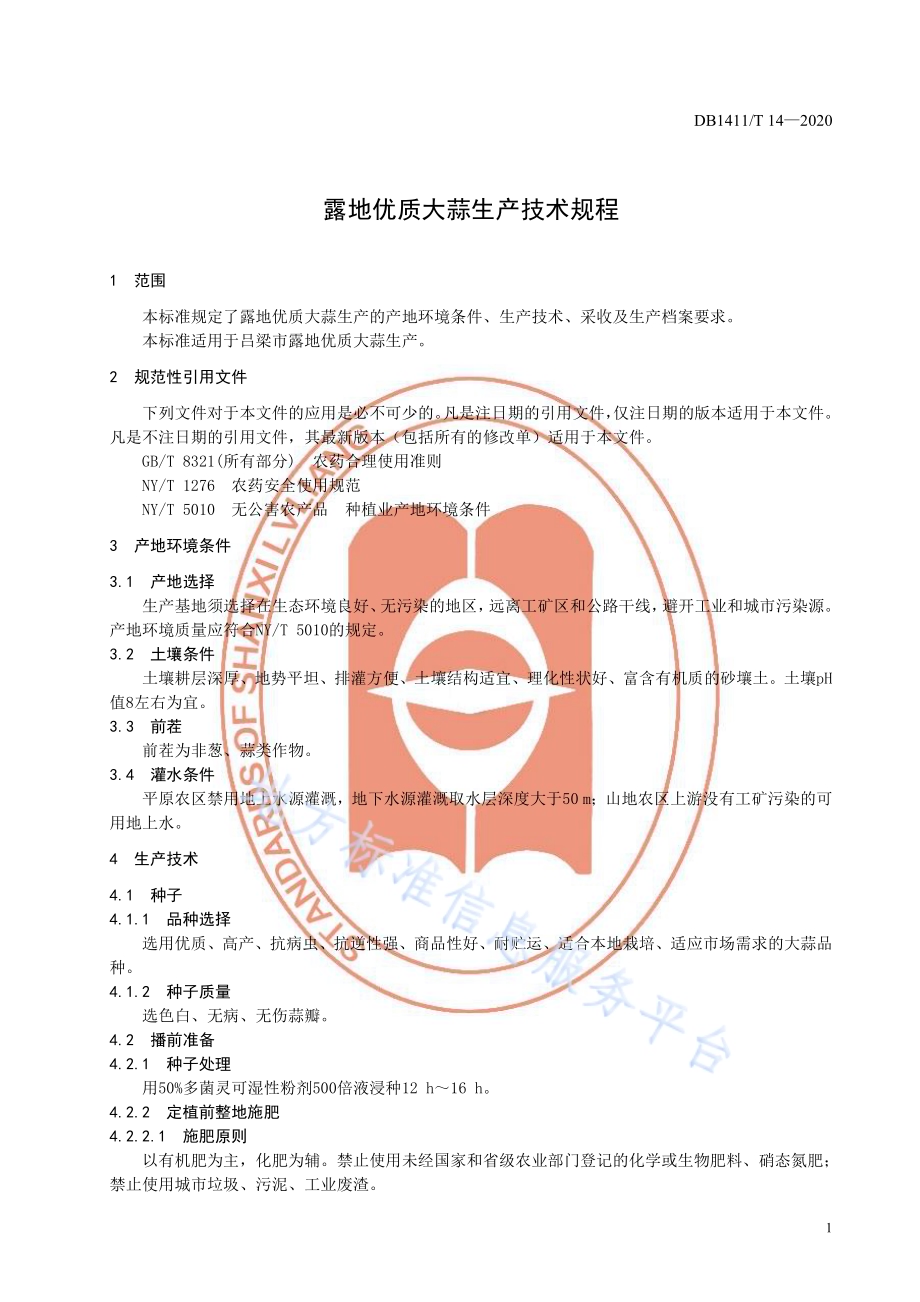 《露地优质大蒜生产技术规程》DB1411／T 14-2020.pdf_第5页