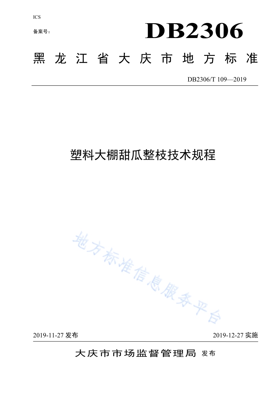《塑料大棚甜瓜整枝技术规程》DB2306／T109-2019.pdf_第1页