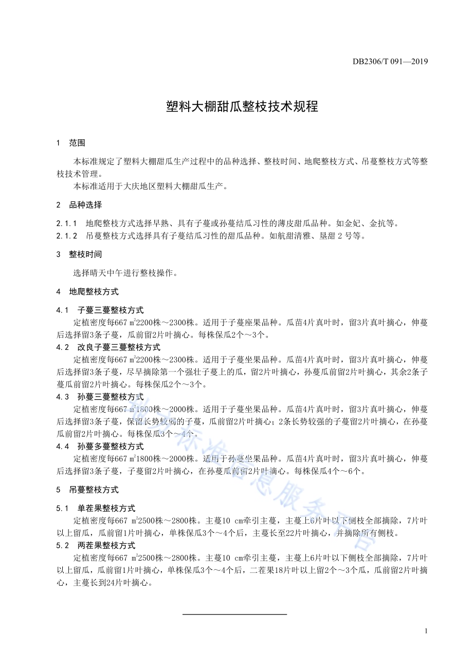 《塑料大棚甜瓜整枝技术规程》DB2306／T109-2019.pdf_第4页