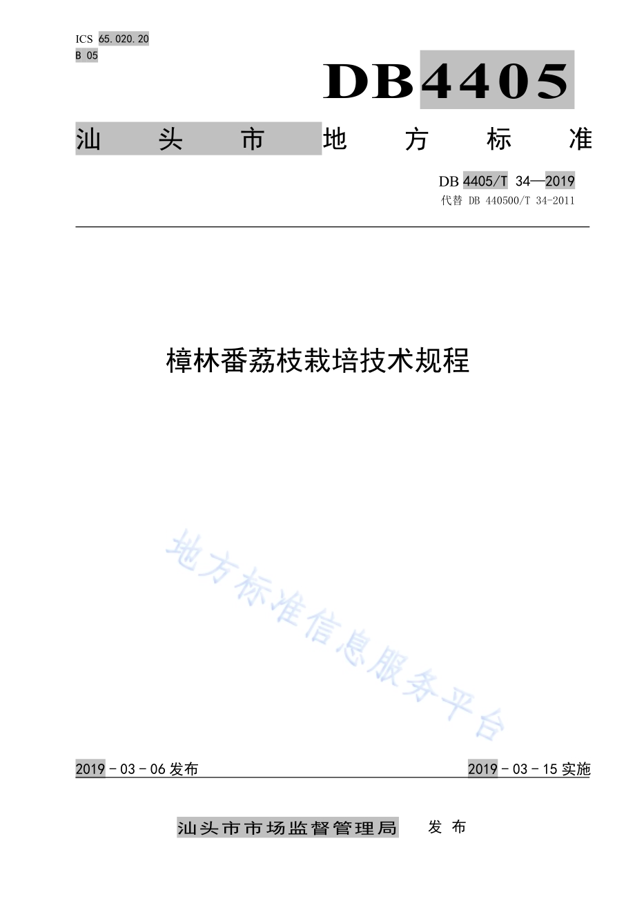 樟林番荔枝栽培技术规程DB4405／T 34—2019.pdf_第1页