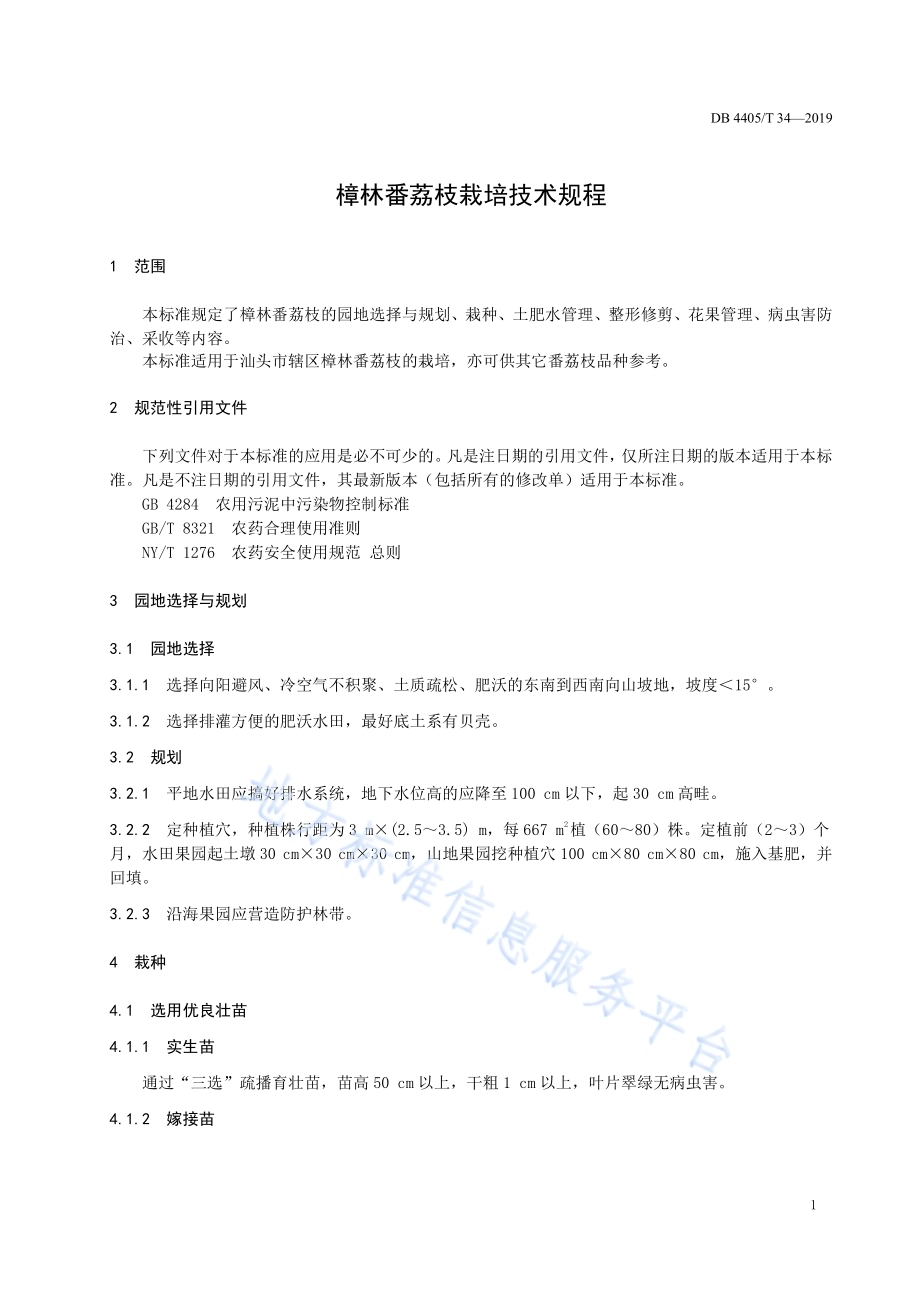 樟林番荔枝栽培技术规程DB4405／T 34—2019.pdf_第5页