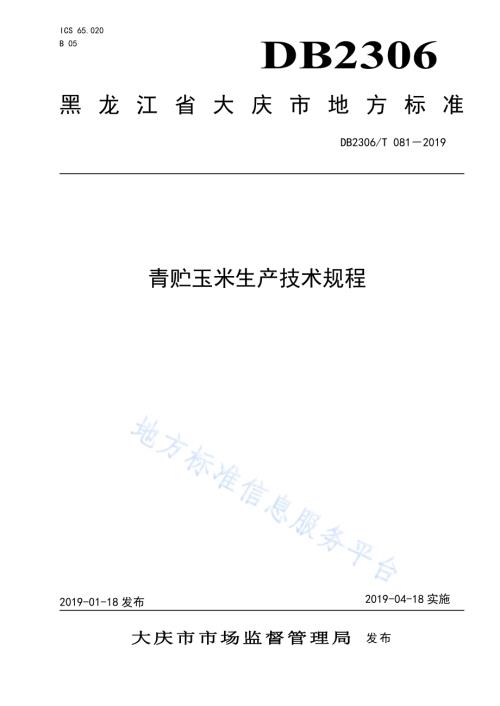 《青贮玉米生产技术规程》DB2306／T081-2019.pdf
