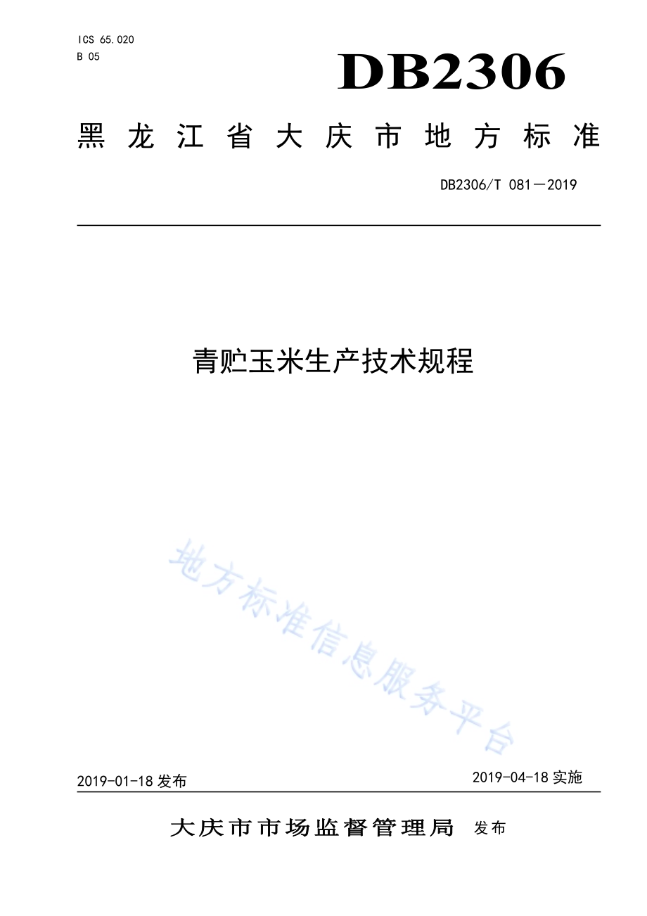 《青贮玉米生产技术规程》DB2306／T081-2019.pdf_第1页