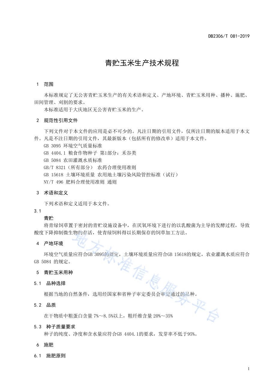 《青贮玉米生产技术规程》DB2306／T081-2019.pdf_第4页