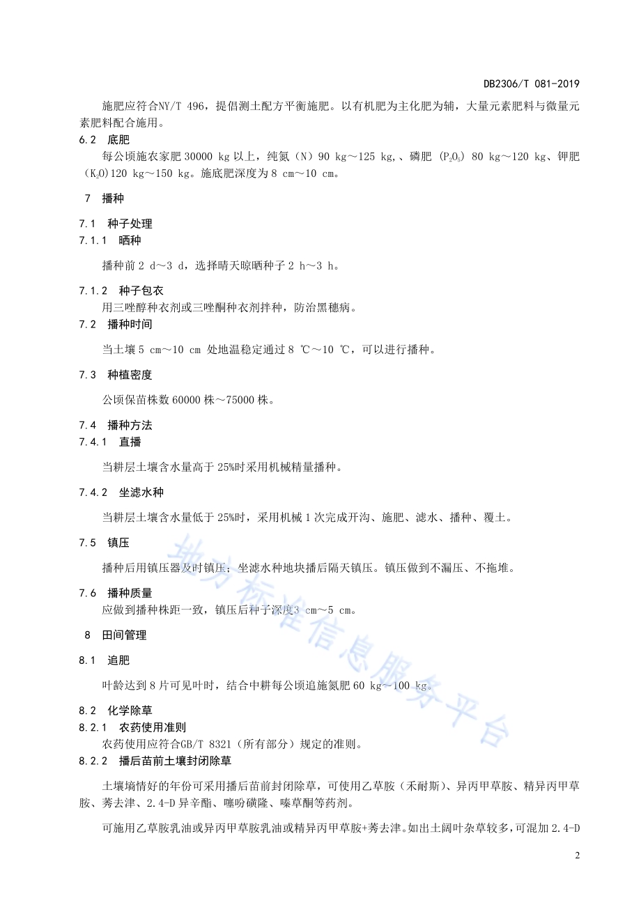 《青贮玉米生产技术规程》DB2306／T081-2019.pdf_第5页
