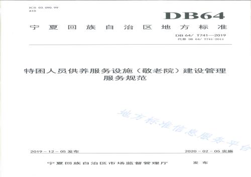 特困人员供养服务设施（敬老院）建设管理服务规范DB64／T 741-2019.pdf