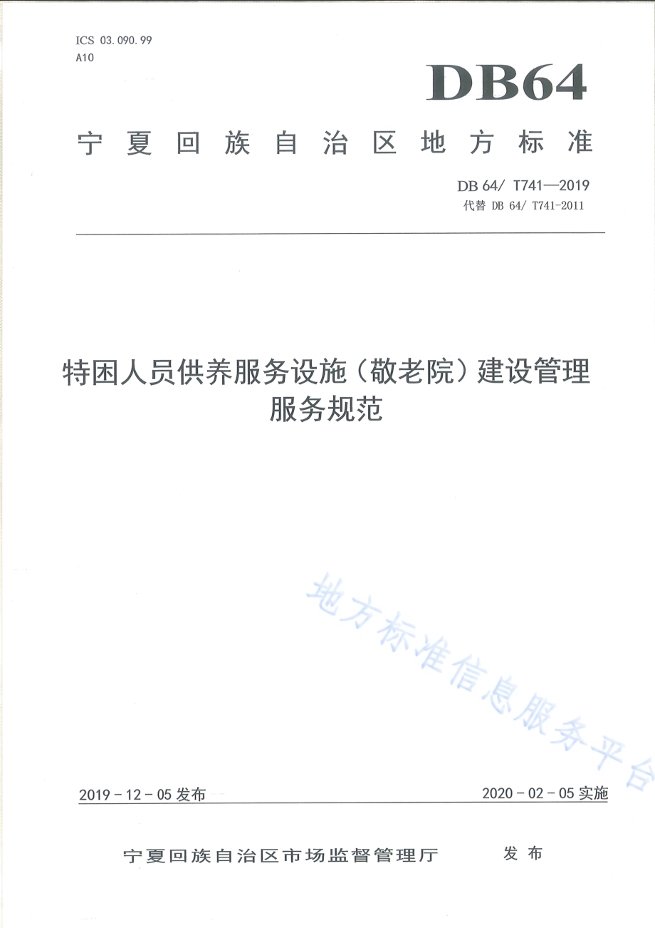 特困人员供养服务设施（敬老院）建设管理服务规范DB64／T 741-2019.pdf_第1页