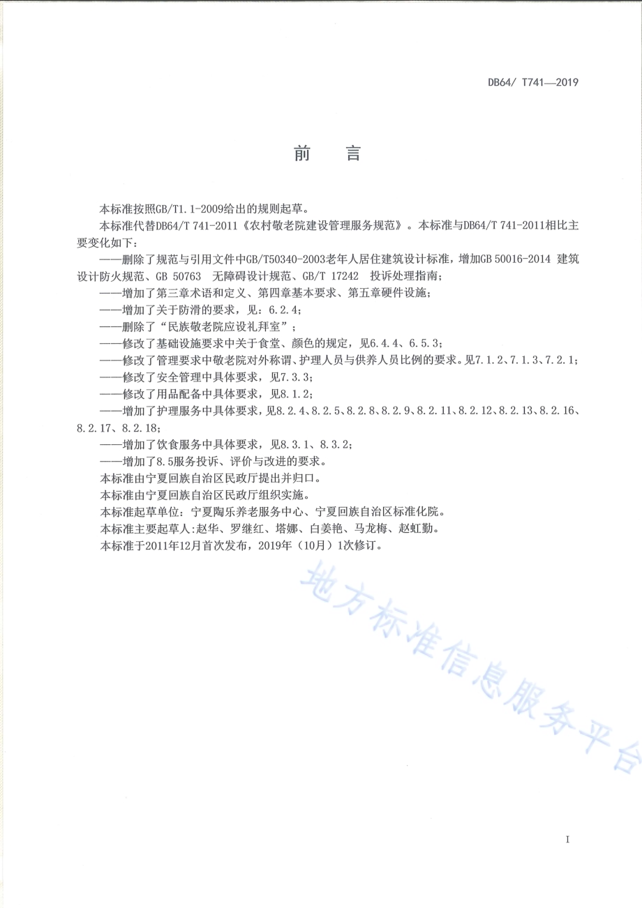 特困人员供养服务设施（敬老院）建设管理服务规范DB64／T 741-2019.pdf_第3页