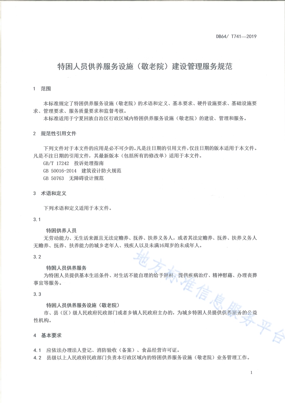 特困人员供养服务设施（敬老院）建设管理服务规范DB64／T 741-2019.pdf_第5页