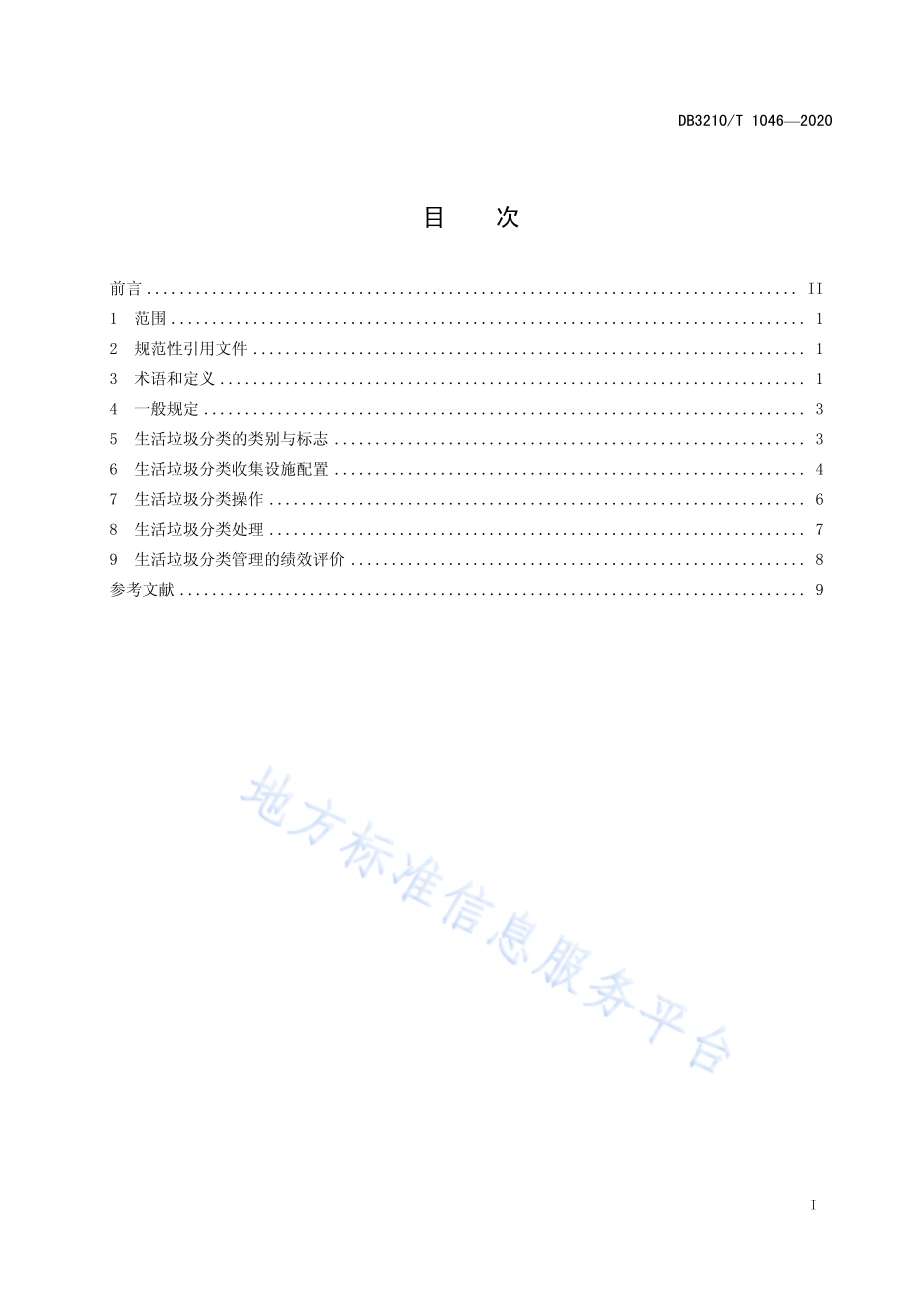 城乡生活垃圾分类管理规范DB3210／T 1046-2020.pdf_第2页