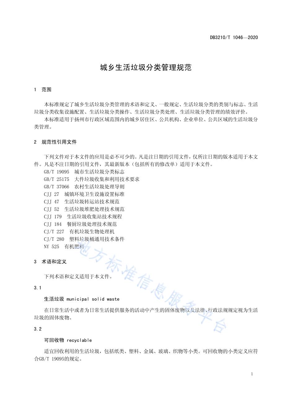 城乡生活垃圾分类管理规范DB3210／T 1046-2020.pdf_第4页