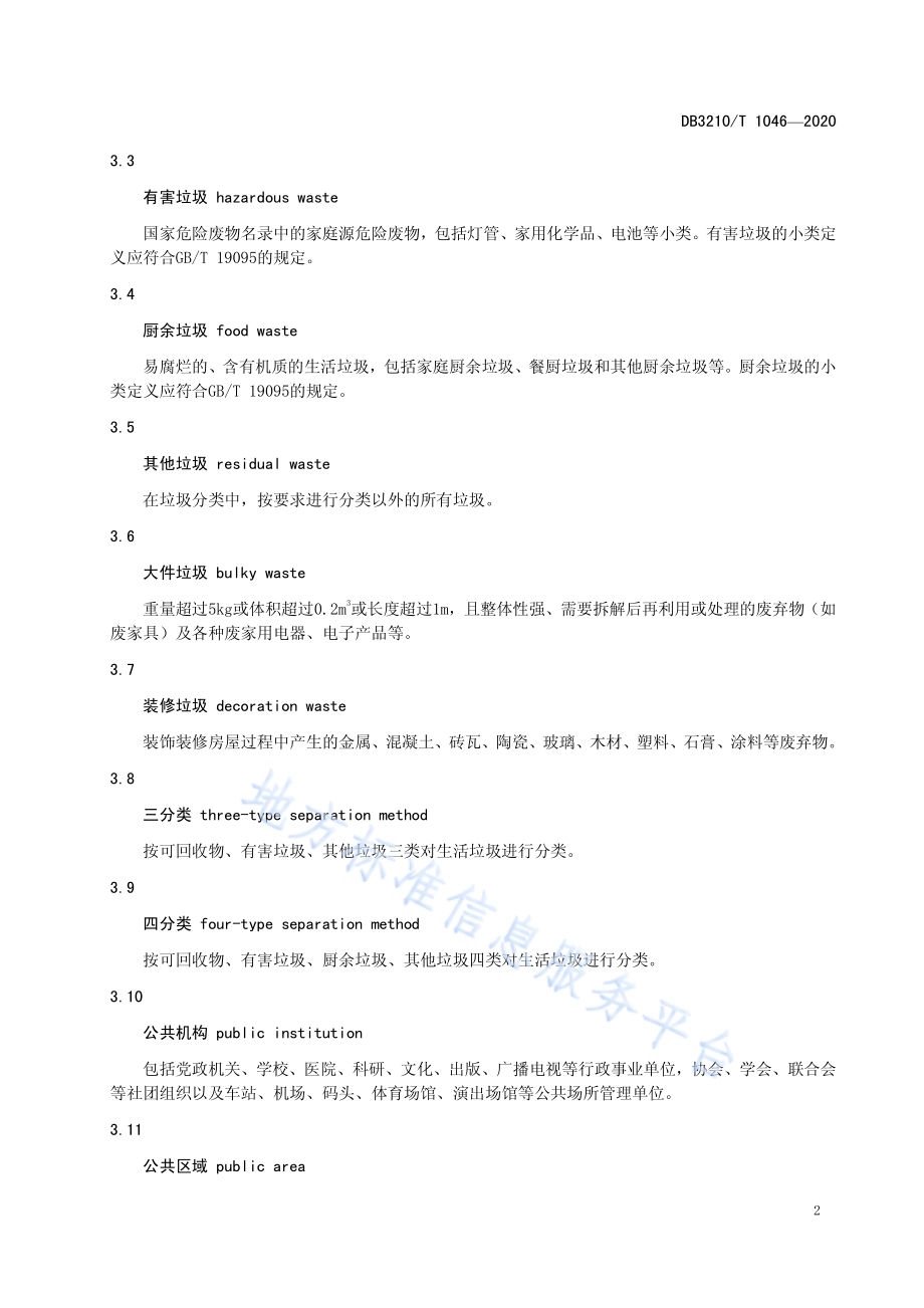 城乡生活垃圾分类管理规范DB3210／T 1046-2020.pdf_第5页