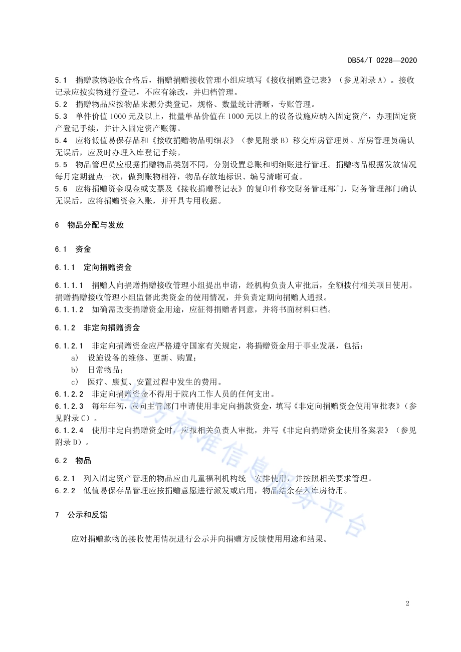儿童福利机构接收捐赠管理规范DB54／T 0228-2020.pdf_第5页