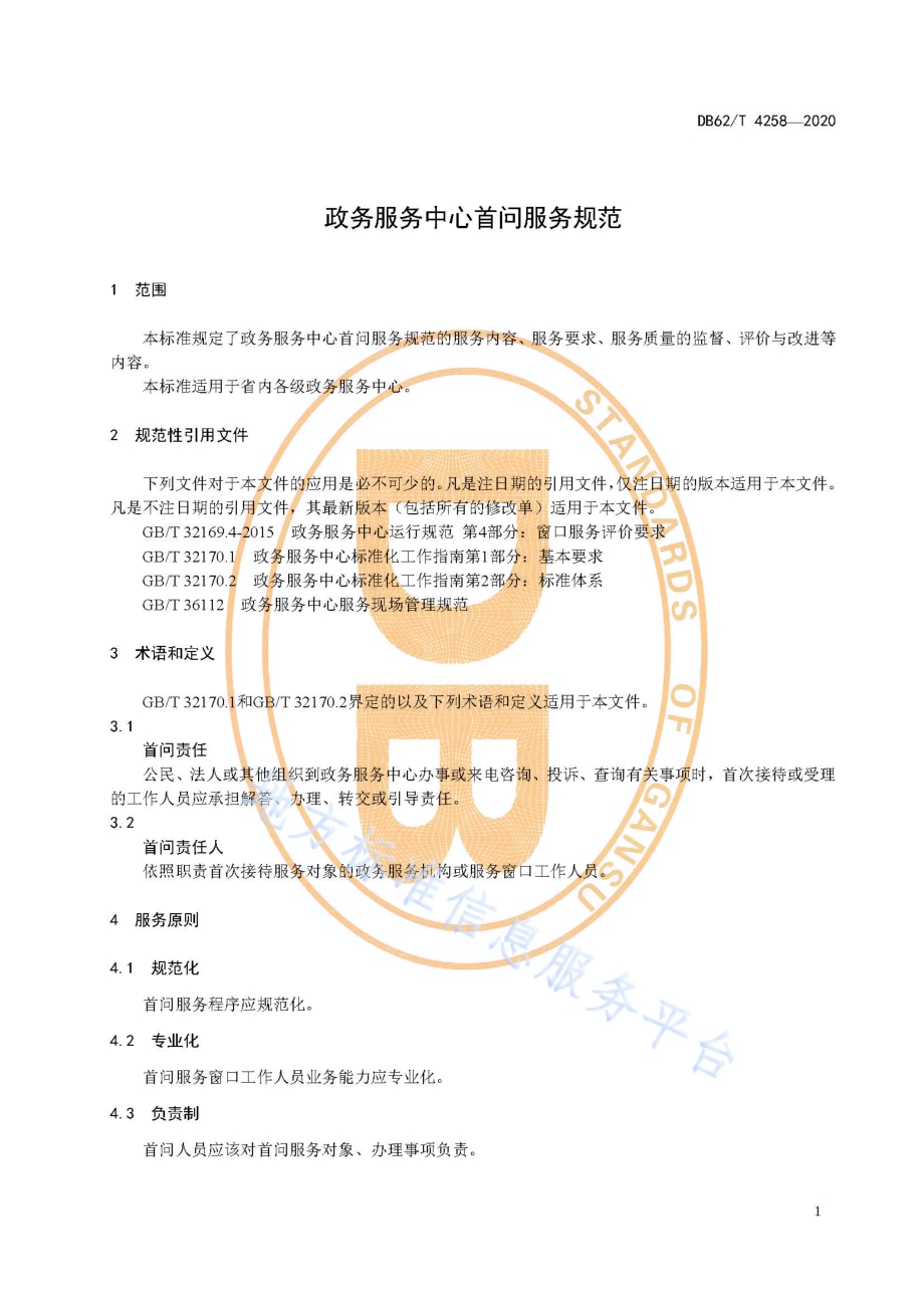 政务服务中心首问服务规范DB62／T 4258-2020.pdf_第5页