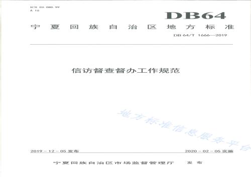 信访督查督办工作规范DB64／T 1666-2019.pdf