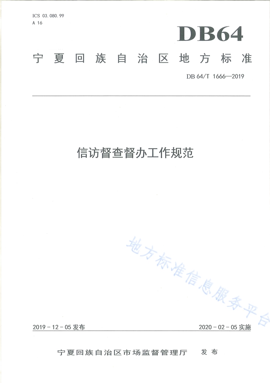 信访督查督办工作规范DB64／T 1666-2019.pdf_第1页