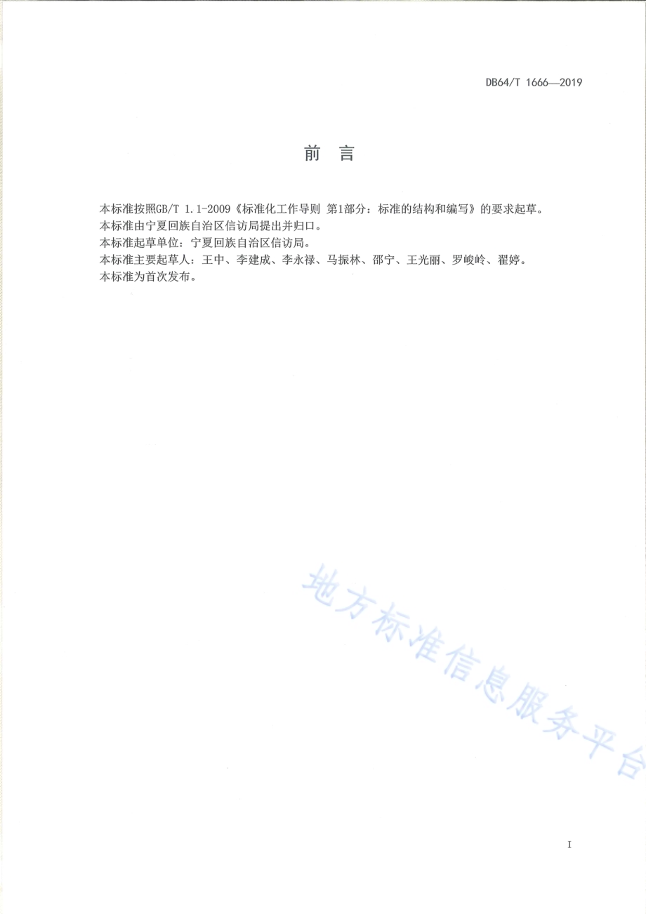 信访督查督办工作规范DB64／T 1666-2019.pdf_第3页