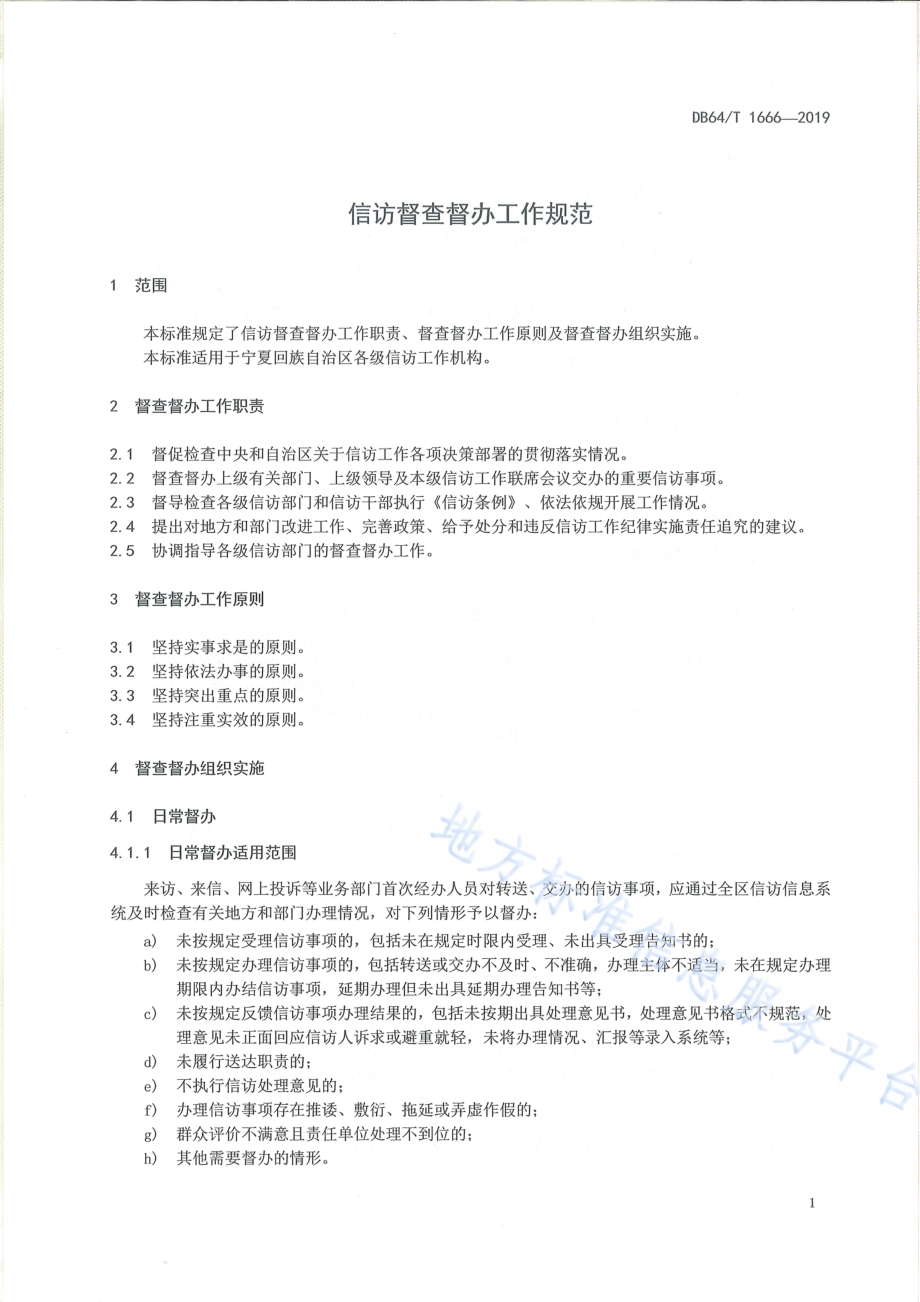 信访督查督办工作规范DB64／T 1666-2019.pdf_第5页