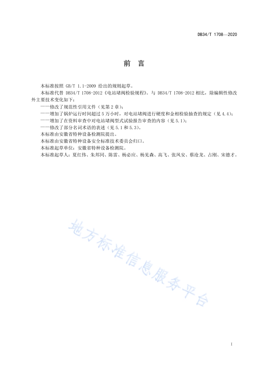 电站堵阀检验规程DB34／T 1708-2020.pdf_第3页