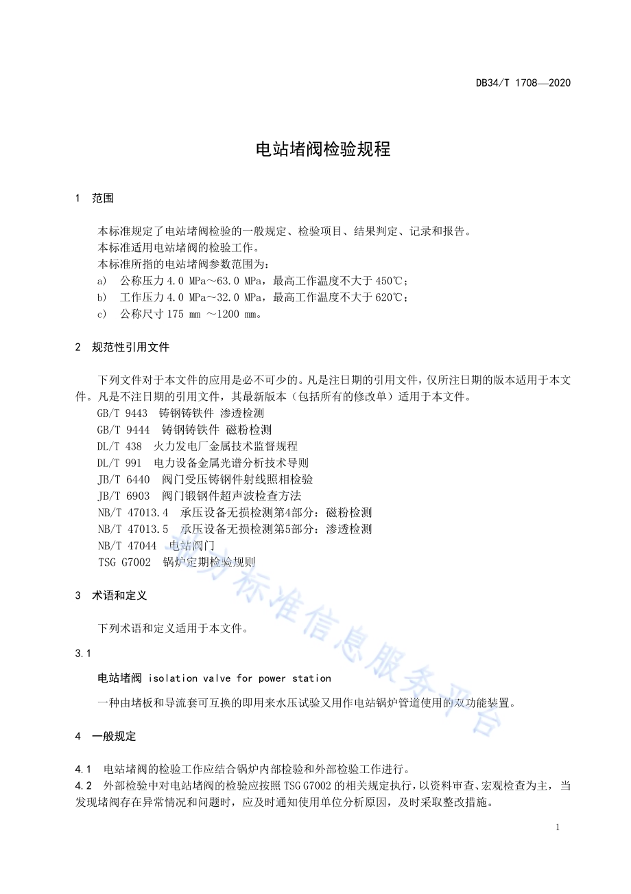 电站堵阀检验规程DB34／T 1708-2020.pdf_第5页