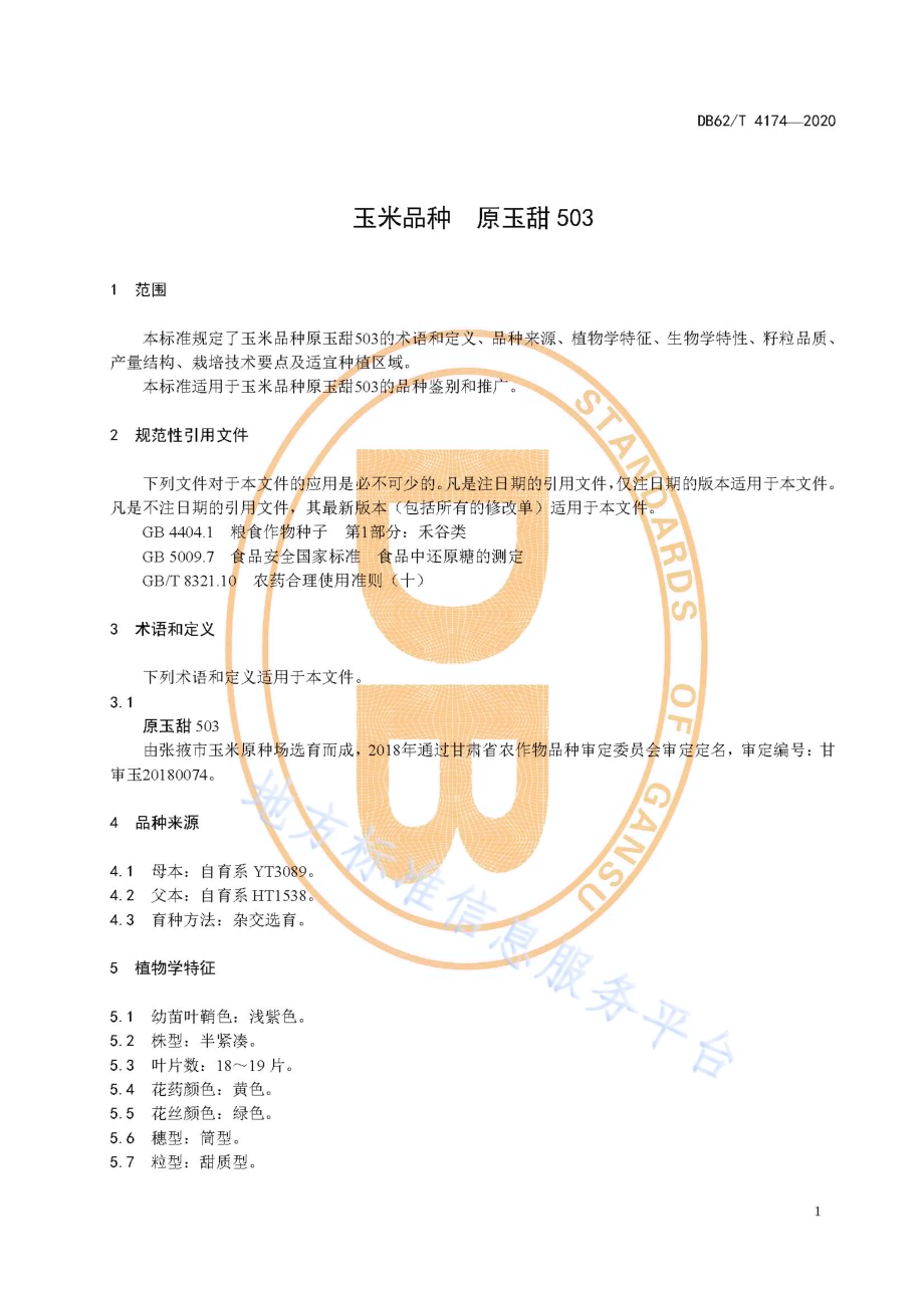 玉米品种 原玉甜503DB62／T 4174-2020.pdf_第5页