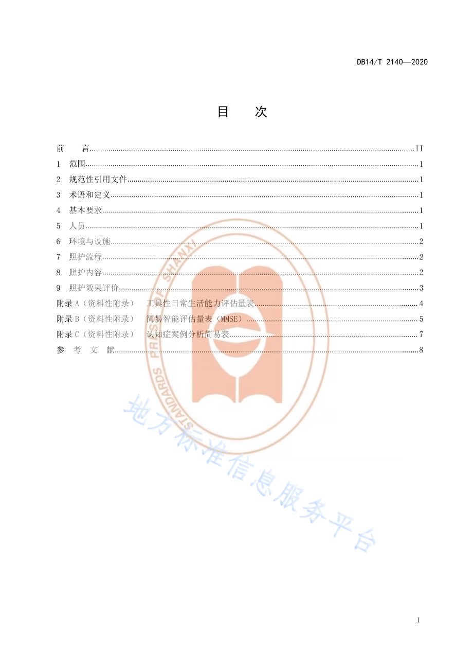 《养老机构认知症老年人照护服务指南》DB14／T 2140-2020.pdf_第3页
