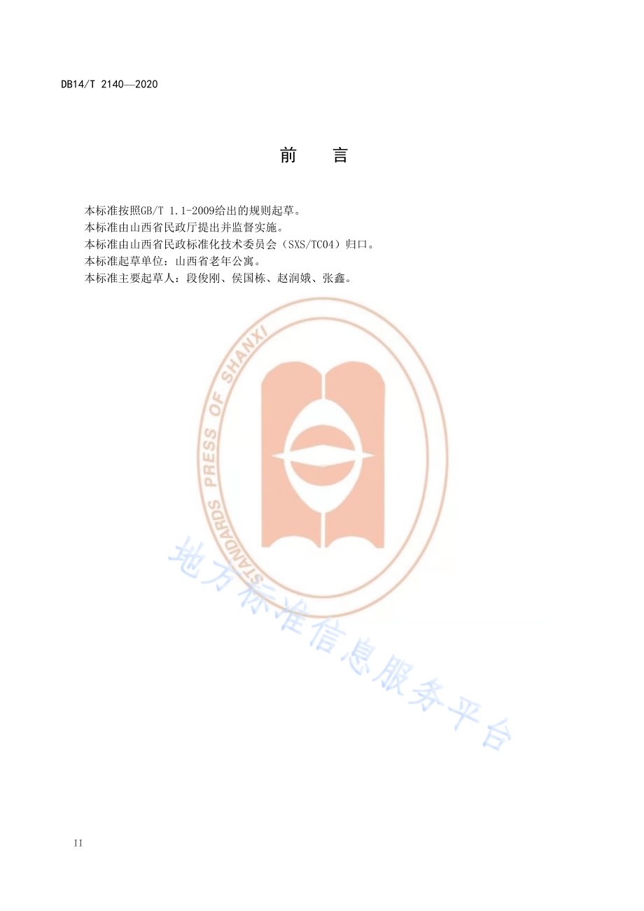 《养老机构认知症老年人照护服务指南》DB14／T 2140-2020.pdf_第4页