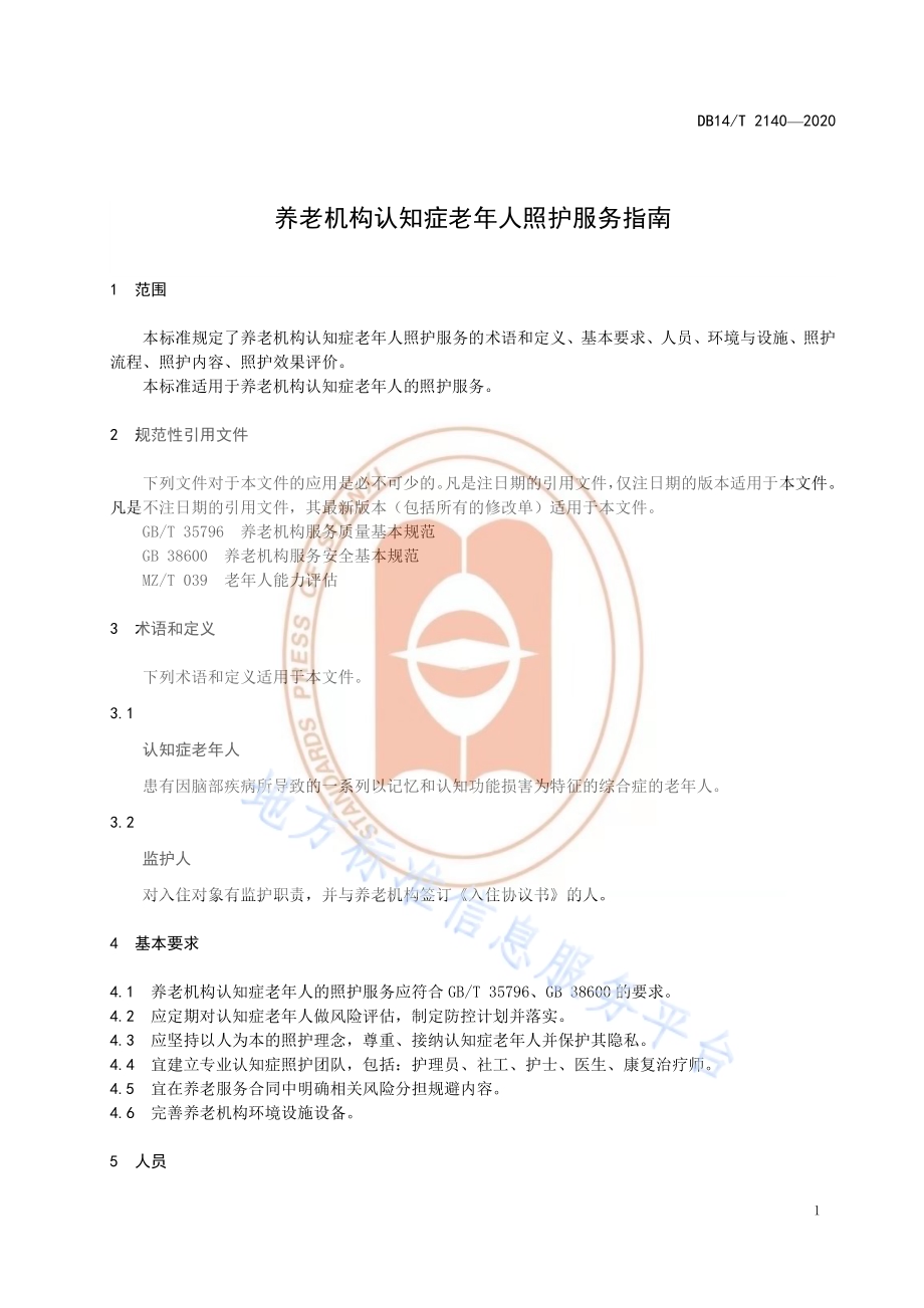 《养老机构认知症老年人照护服务指南》DB14／T 2140-2020.pdf_第5页