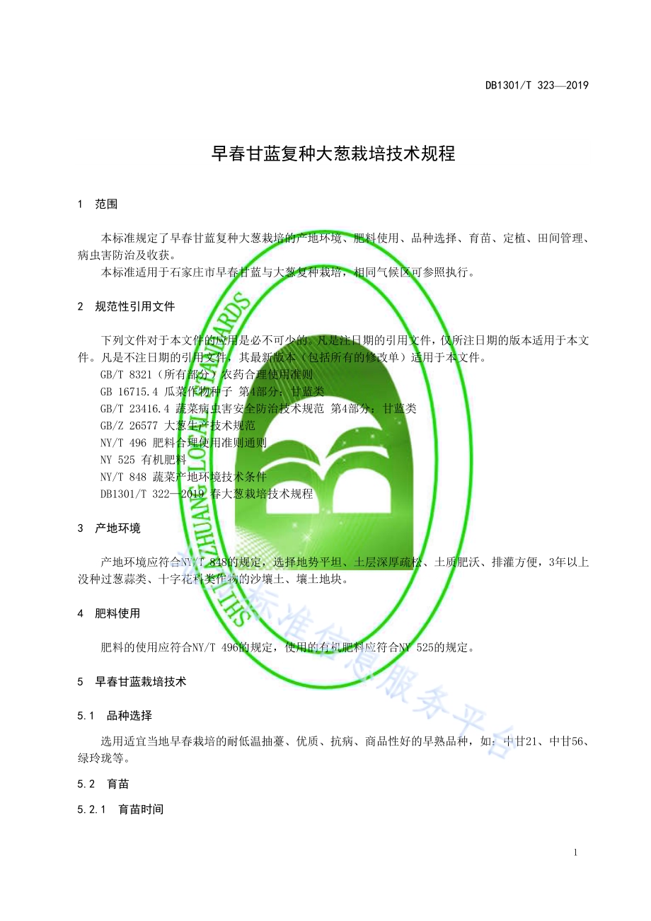早春甘蓝复种大葱栽培技术规程DB1301／T 323-2019.pdf_第5页