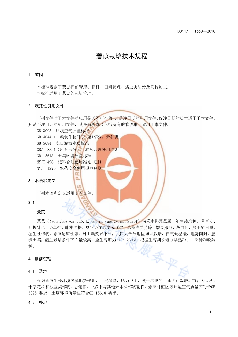 薏苡栽培技术规程DB14／T 1668-2018.pdf_第5页
