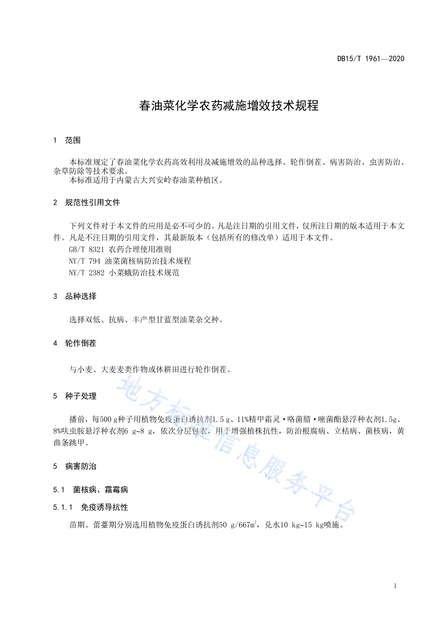 春油菜化学农药减施增效技术规程DB15／T 1961—2020.pdf_第5页
