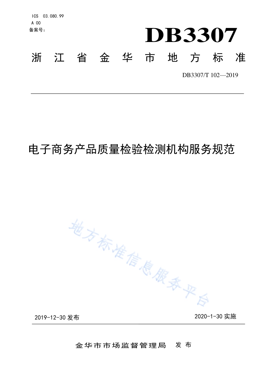 电子商务产品质量检验检测机构服务规范DB 3307／T 102-2019.pdf_第1页