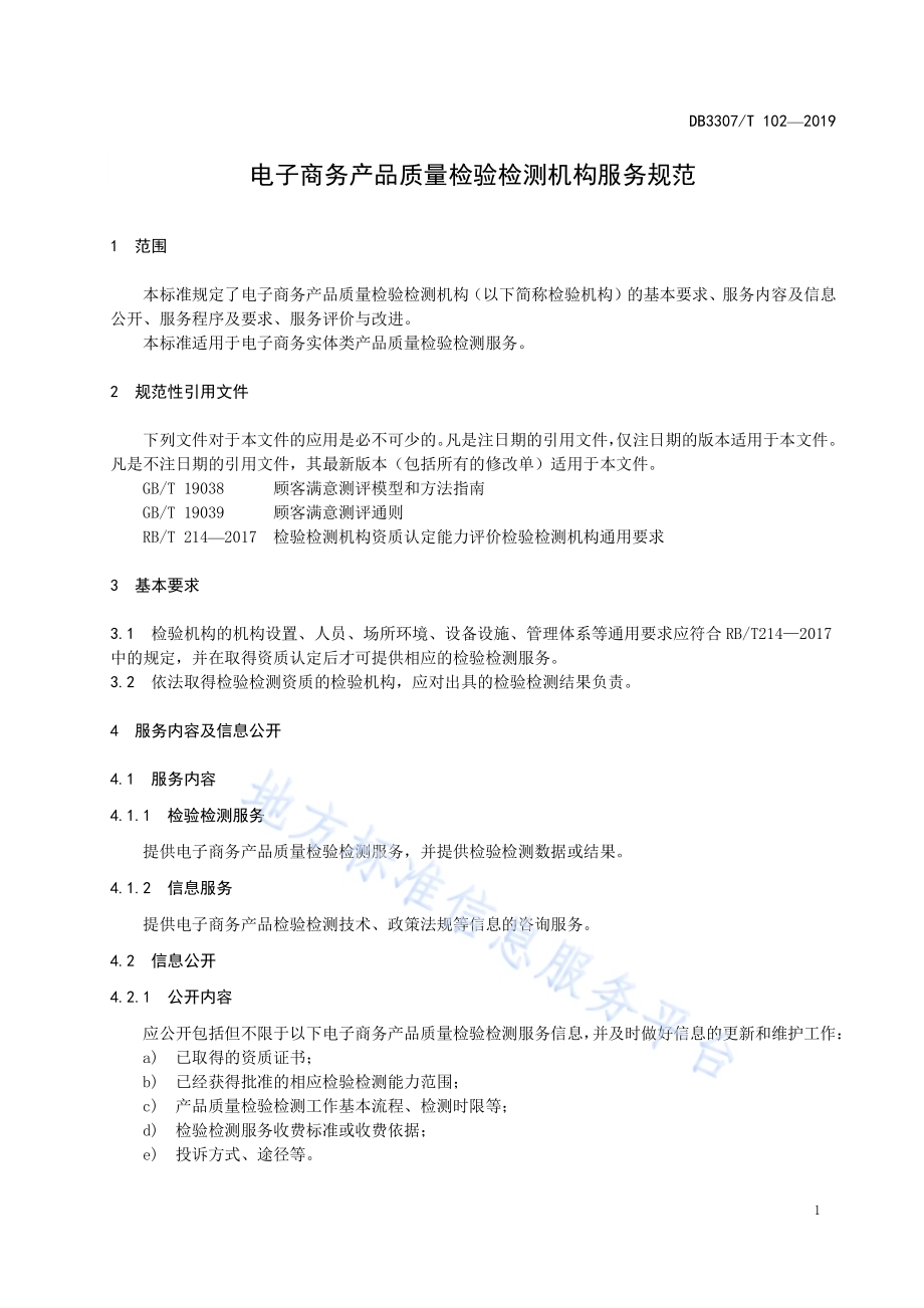 电子商务产品质量检验检测机构服务规范DB 3307／T 102-2019.pdf_第4页