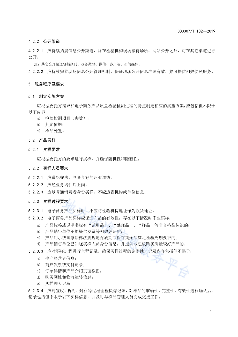 电子商务产品质量检验检测机构服务规范DB 3307／T 102-2019.pdf_第5页