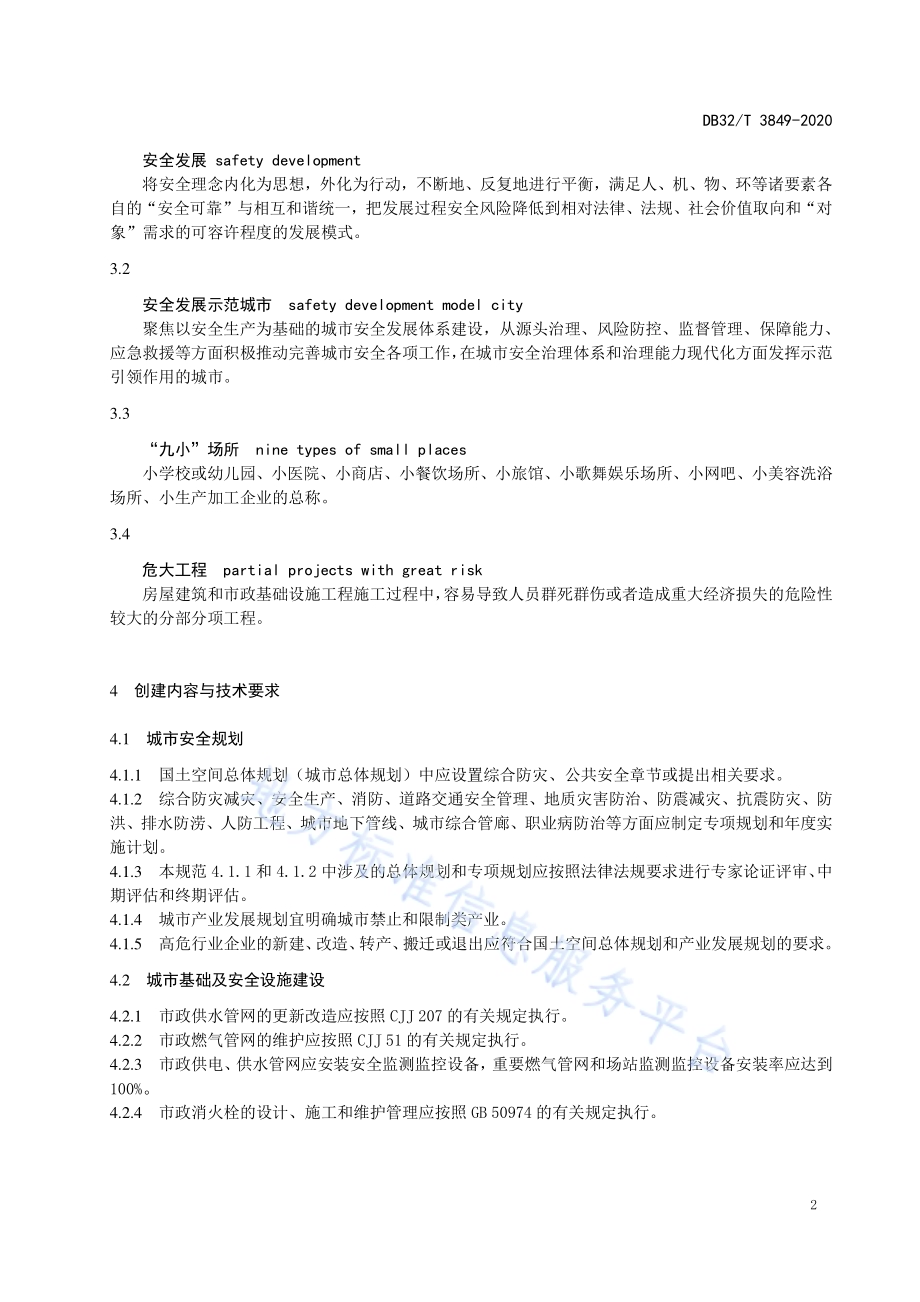安全发展示范城市创建基本规范DB32／T 3849-2020.pdf_第5页