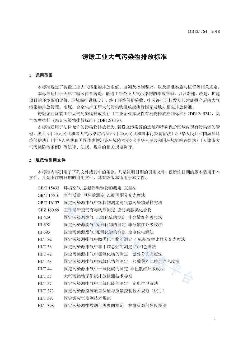 铸锻工业大气污染物排放标准DB12／ 764-2018.pdf_第4页