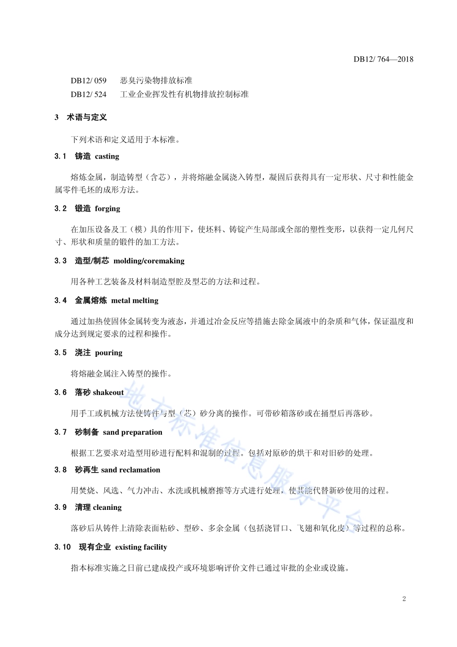 铸锻工业大气污染物排放标准DB12／ 764-2018.pdf_第5页