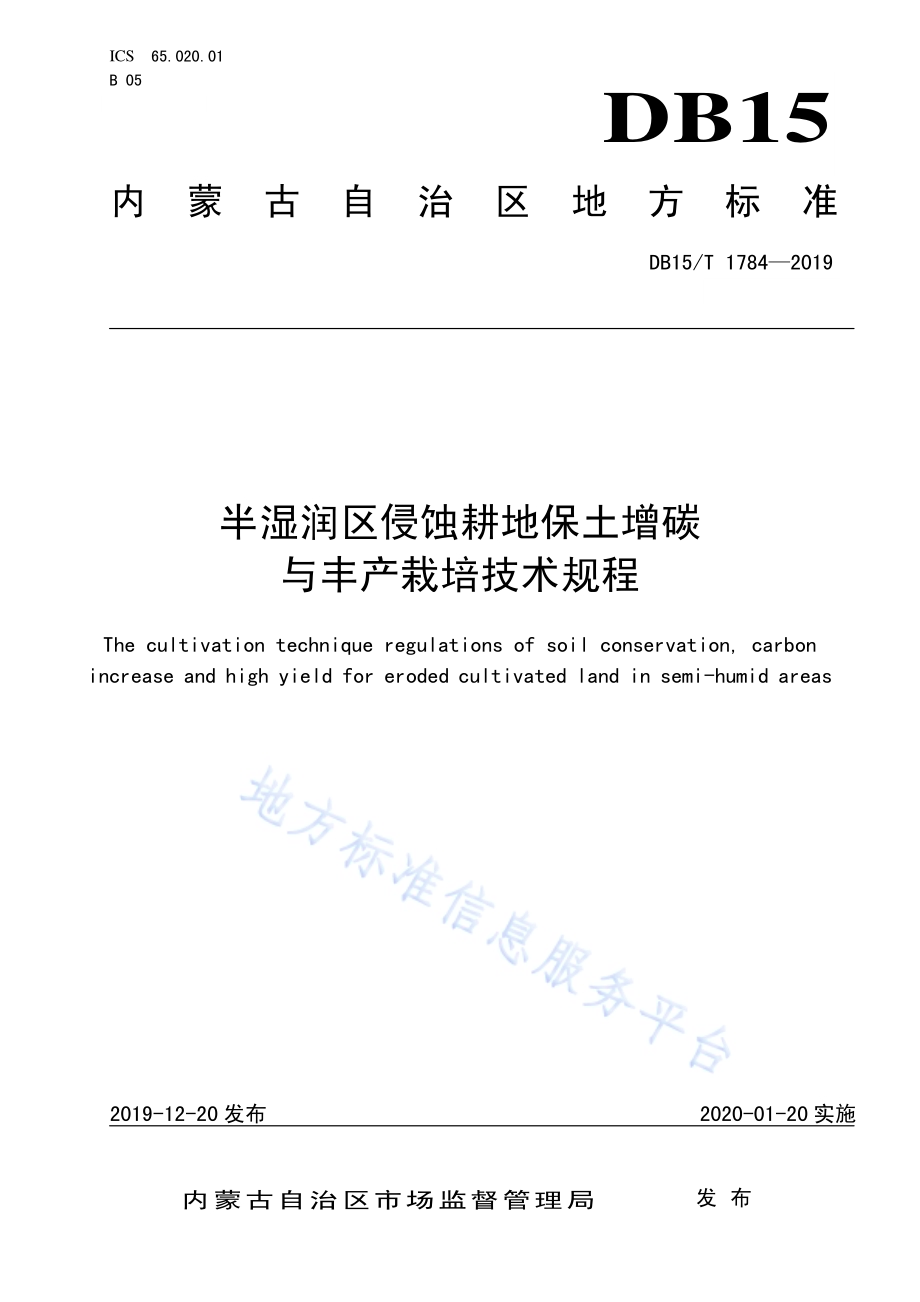 半湿润区侵蚀耕地保土增碳与丰产栽培技术规程DB15／T 1784—2019.pdf_第1页