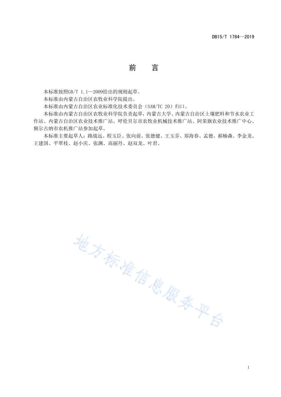 半湿润区侵蚀耕地保土增碳与丰产栽培技术规程DB15／T 1784—2019.pdf_第3页