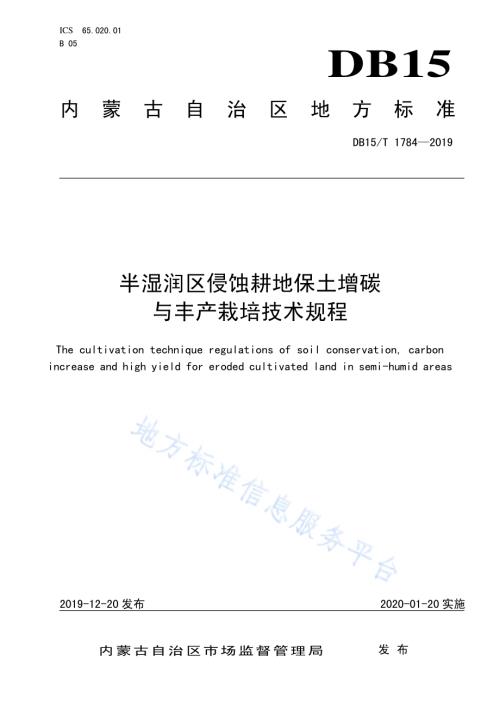 半湿润区侵蚀耕地保土增碳与丰产栽培技术规程DB15／T 1784—2019.pdf