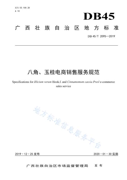 八角、玉桂电商销售服务规范DB45／T 2095-2019.pdf