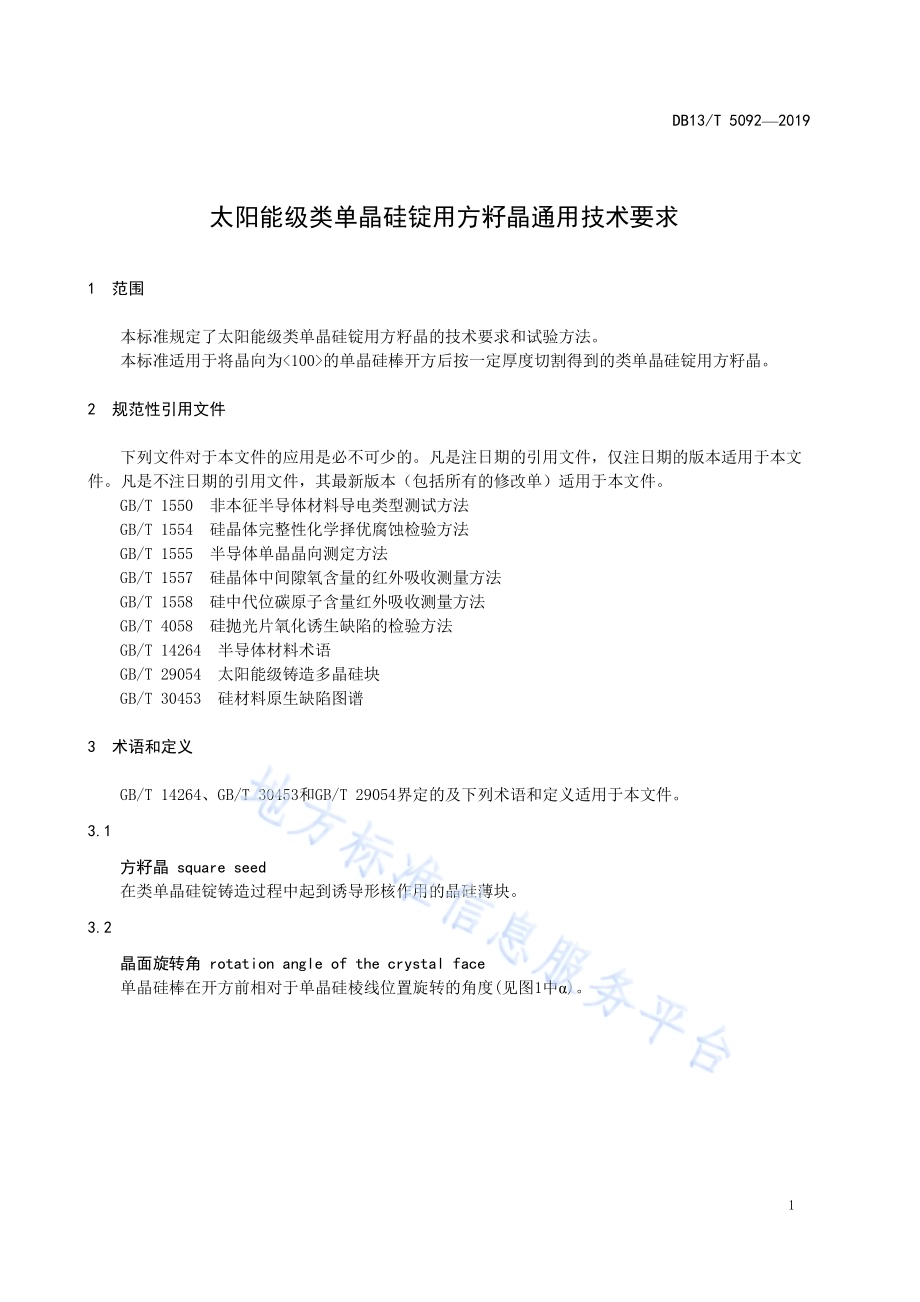 太阳能级类单晶硅锭用方籽晶通用技术要求DB13／T 5092-2019.pdf_第5页