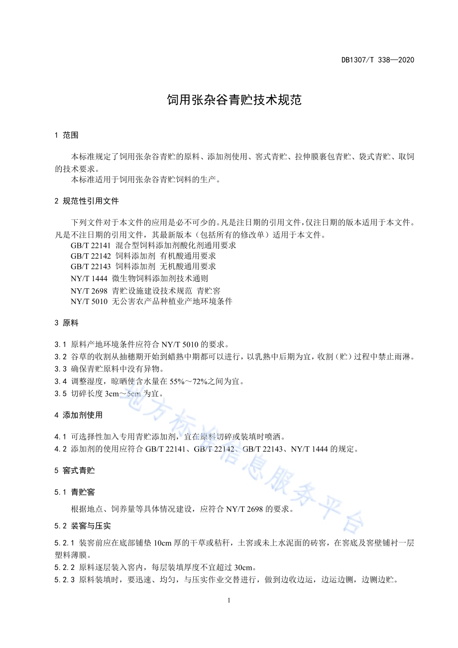 饲用张杂谷青贮技术规范DB1307／T 338-2020.pdf_第3页