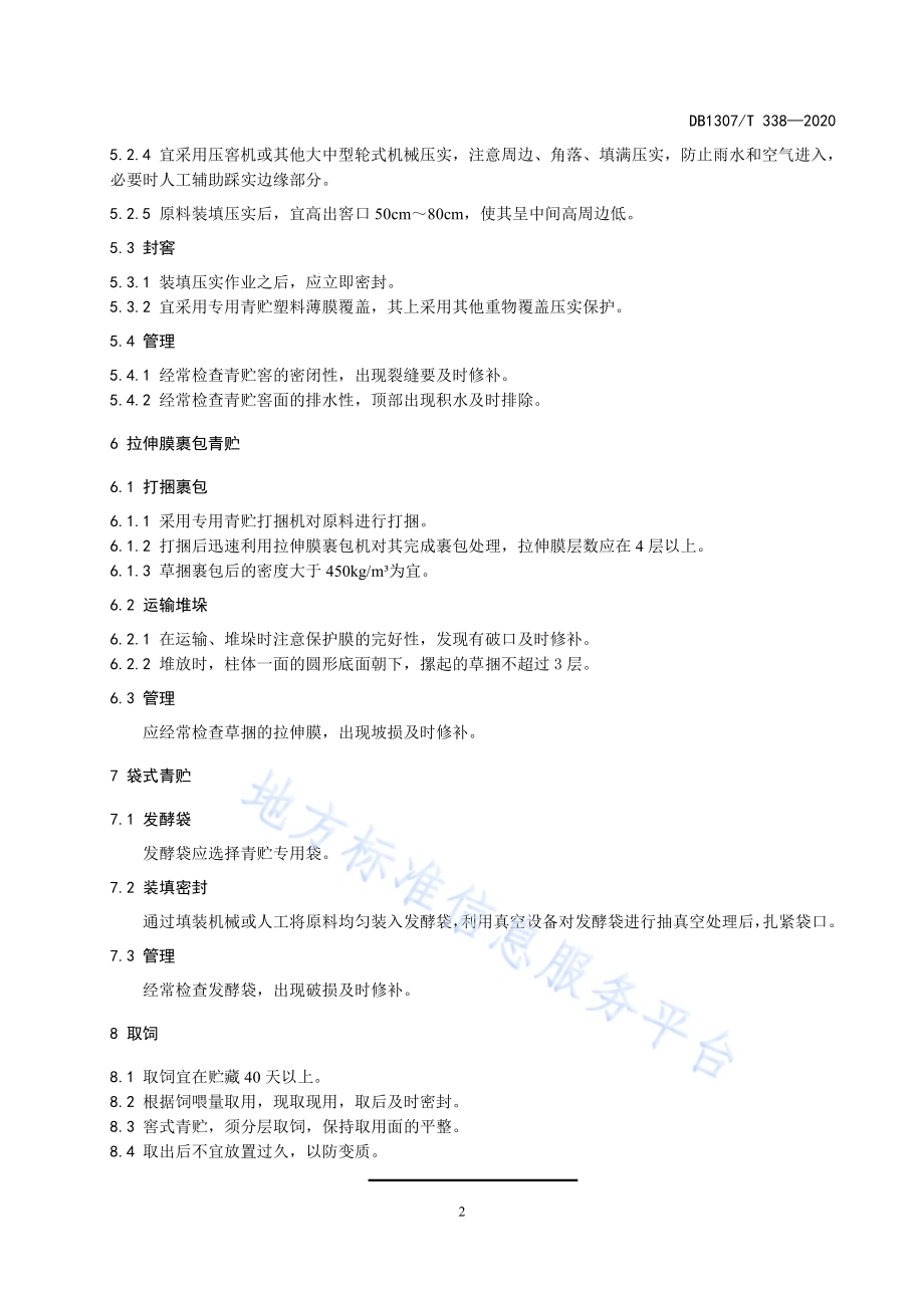 饲用张杂谷青贮技术规范DB1307／T 338-2020.pdf_第4页