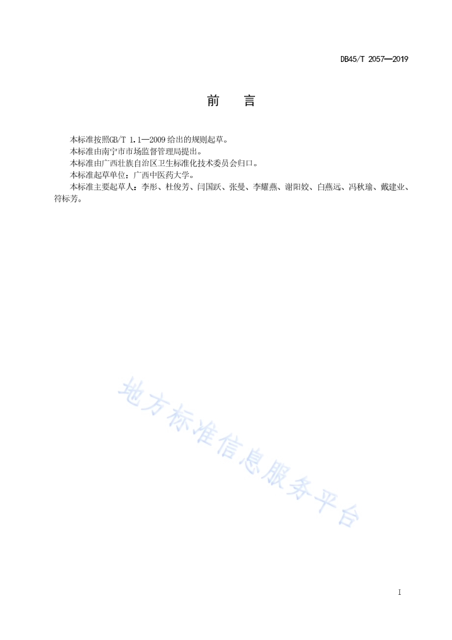 瑶医产后风诊疗规范DB45／T 2057-2019.pdf_第3页