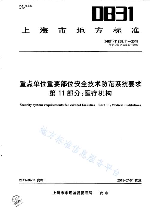 重点单位重要部位安全技术防范系统要求 第11部分：医疗机构DB31／T 329.11—2019.pdf
