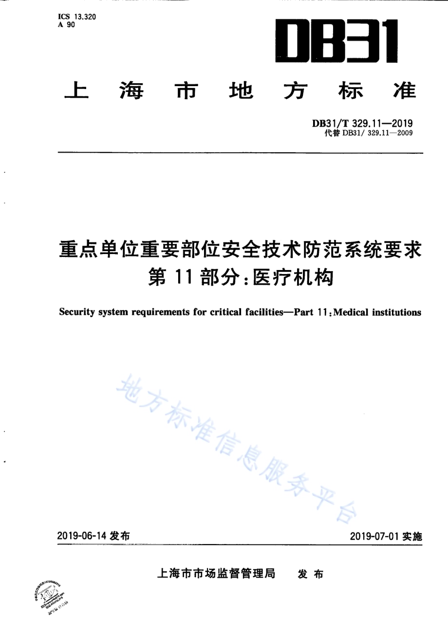 重点单位重要部位安全技术防范系统要求 第11部分：医疗机构DB31／T 329.11—2019.pdf_第1页