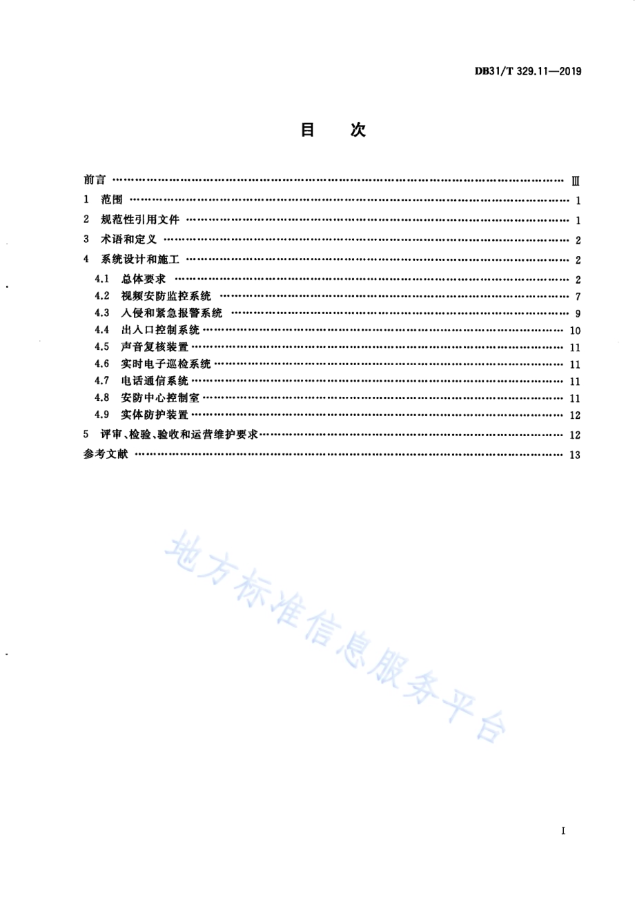 重点单位重要部位安全技术防范系统要求 第11部分：医疗机构DB31／T 329.11—2019.pdf_第3页